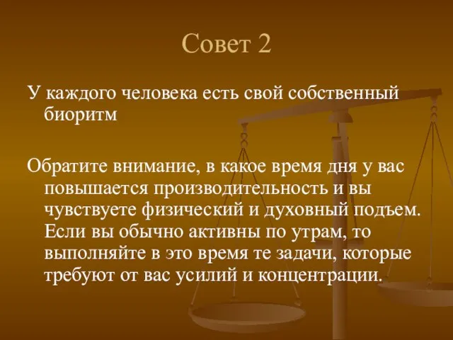 Совет 2 У каждого человека есть свой собственный биоритм Обратите внимание, в