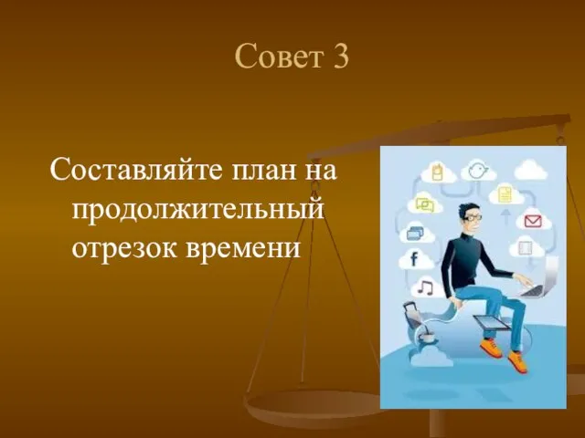 Совет 3 Составляйте план на продолжительный отрезок времени