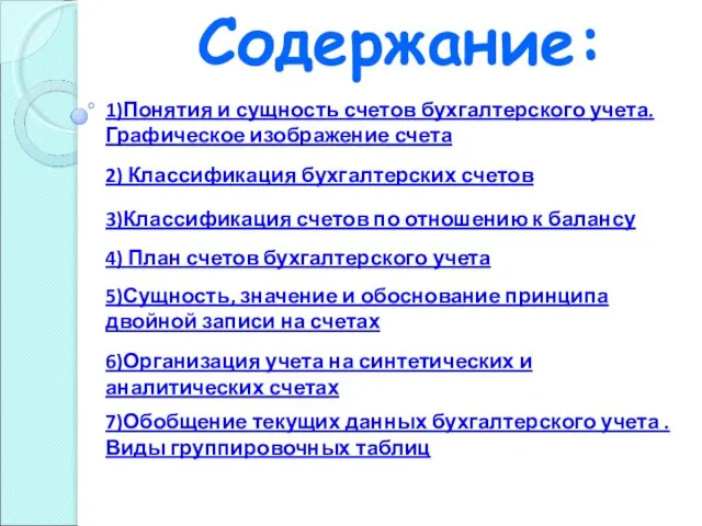 Содержание: 1)Понятия и сущность счетов бухгалтерского учета. Графическое изображение счета 2) Классификация