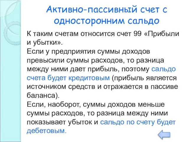 Активно-пассивный счет с односторонним сальдо К таким счетам относится счет 99 «Прибыли