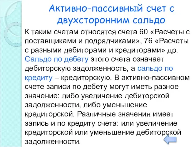 Активно-пассивный счет с двухсторонним сальдо К таким счетам относятся счета 60 «Расчеты