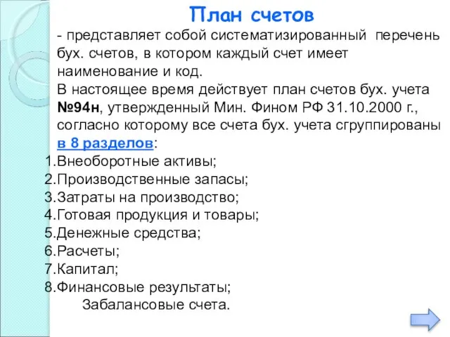 План счетов - представляет собой систематизированный перечень бух. счетов, в котором каждый