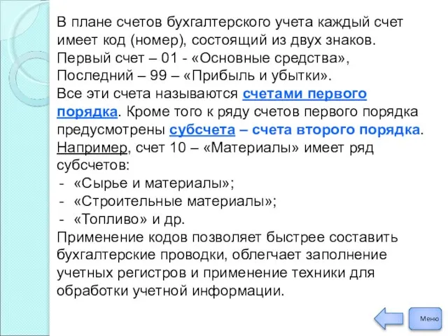 В плане счетов бухгалтерского учета каждый счет имеет код (номер), состоящий из