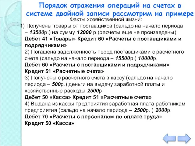 Порядок отражения операций на счетах в системе двойной записи рассмотрим на примере