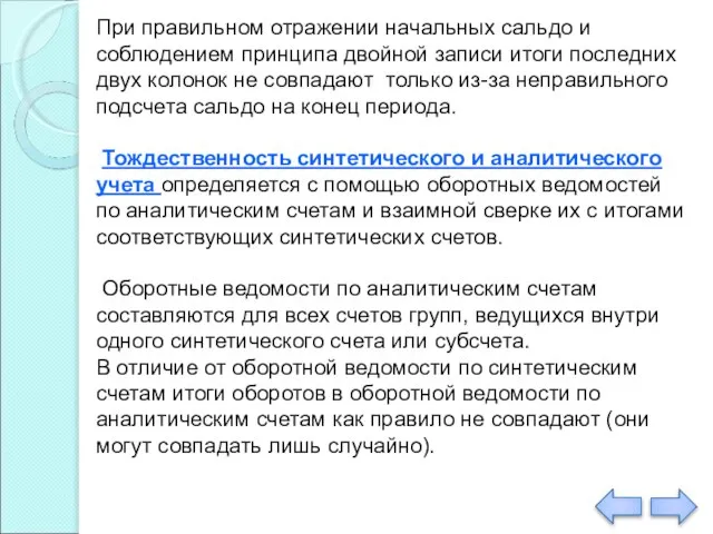 При правильном отражении начальных сальдо и соблюдением принципа двойной записи итоги последних