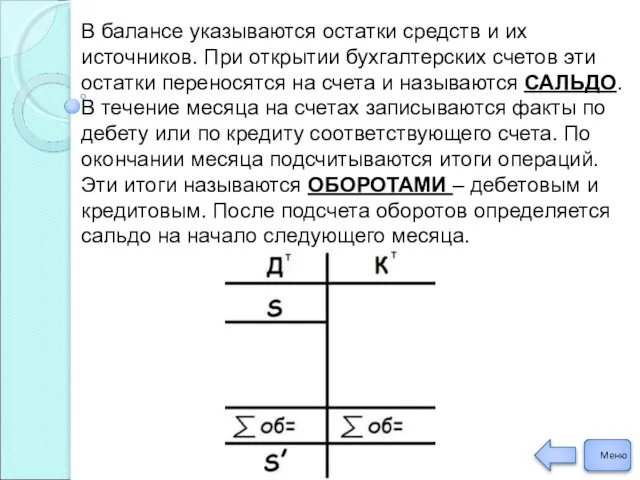 В балансе указываются остатки средств и их источников. При открытии бухгалтерских счетов