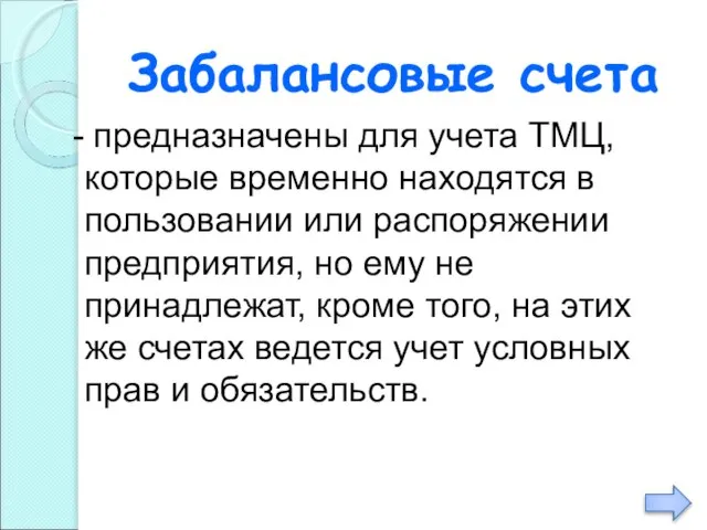 Забалансовые счета предназначены для учета ТМЦ, которые временно находятся в пользовании или