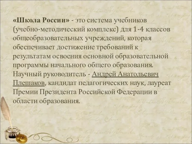 «Школа России» - это система учебников (учебно-методический комплекс) для 1-4 классов общеобразовательных