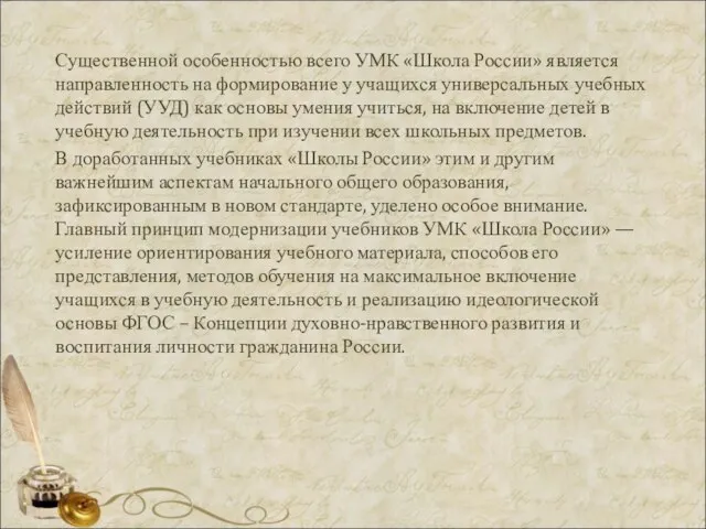 Существенной особенностью всего УМК «Школа России» является направленность на формирование у учащихся