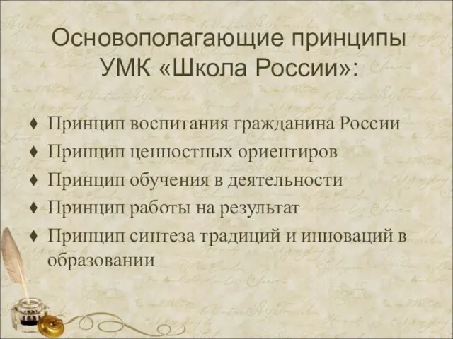 Основополагающие принципы УМК «Школа России»: Принцип воспитания гражданина России Принцип ценностных ориентиров