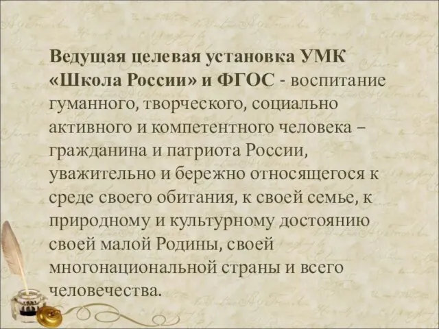 Ведущая целевая установка УМК «Школа России» и ФГОС - воспитание гуманного, творческого,