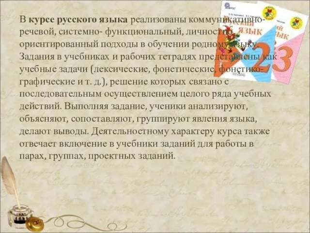 В курсе русского языка реализованы коммуникативно-речевой, системно- функциональный, личностно ориентированный подходы в