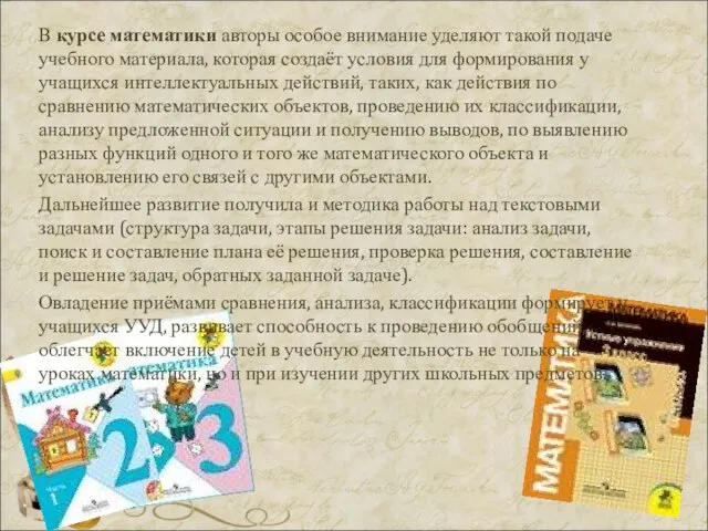 В курсе математики авторы особое внимание уделяют такой подаче учебного материала, которая