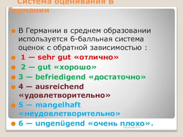 Система оценивания В Германии В Германии в среднем образовании используется 6-балльная система