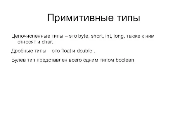 Примитивные типы Целочисленные типы – это byte, short, int, long, также к