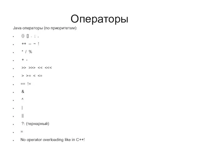Операторы Java операторы (по приоритетам): () [] . ; , ++ --