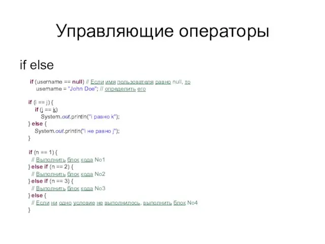 Управляющие операторы if else if (username == null) // Если имя пользователя