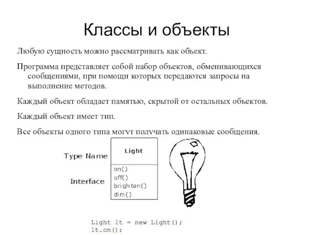 Классы и объекты Любую сущность можно рассматривать как объект. Программа представляет собой