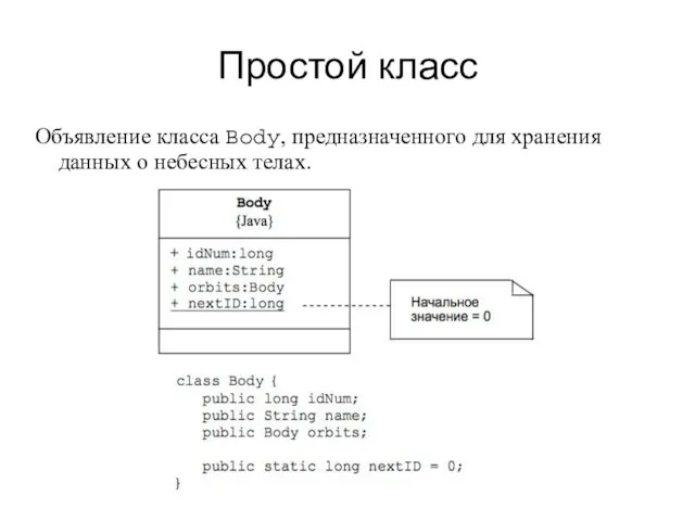 Простой класс Объявление класса Body, предназначенного для хранения данных о небесных телах.