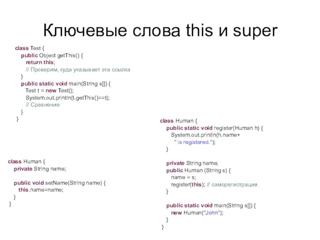 Ключевые слова this и super class Test { public Object getThis() {