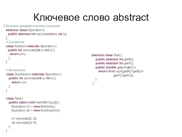 Ключевое слово abstract // Базовая арифметическая операция abstract class Operation { public