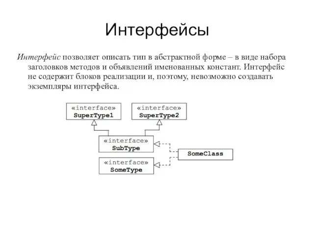 Интерфейсы Интерфейс позволяет описать тип в абстрактной форме – в виде набора