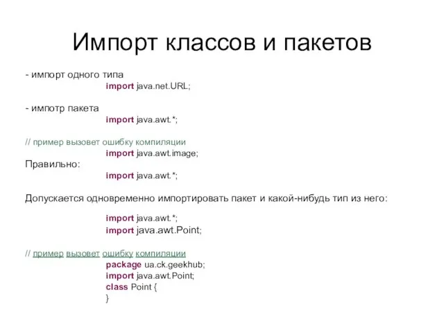 Импорт классов и пакетов - импорт одного типа import java.net.URL; - импотр