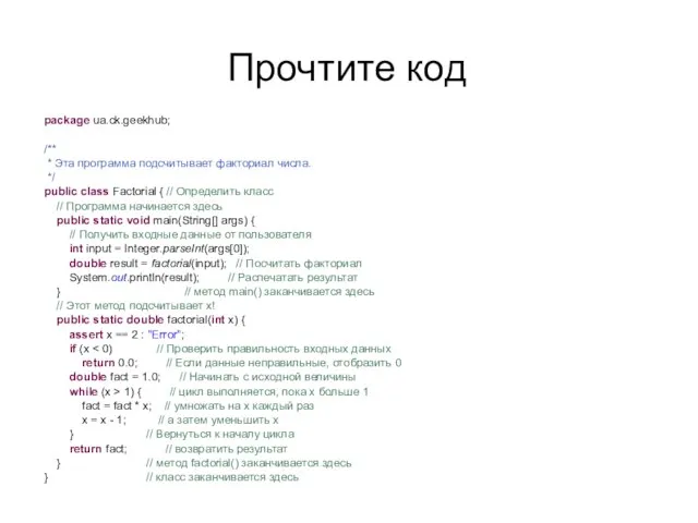 Прочтите код package ua.ck.geekhub; /** * Эта программа подсчитывает факториал числа. */