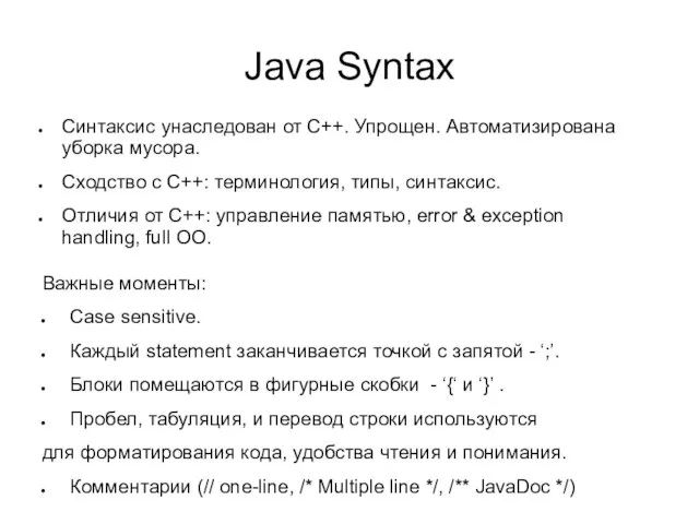 Java Syntax Синтаксис унаследован от С++. Упрощен. Автоматизирована уборка мусора. Сходство с