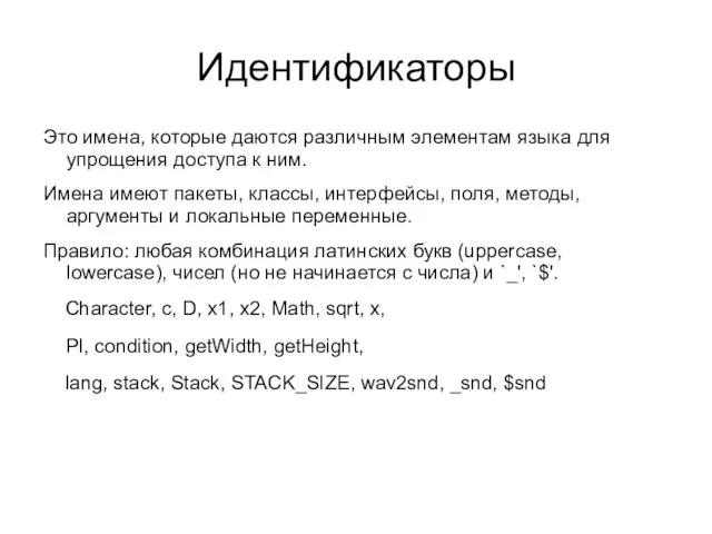 Идентификаторы Это имена, которые даются различным элементам языка для упрощения доступа к