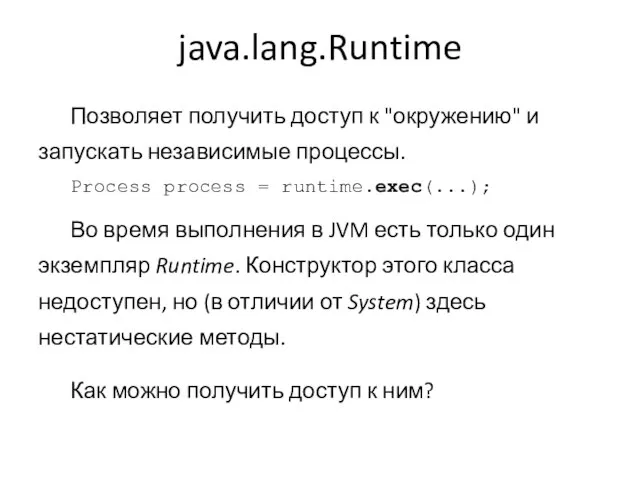 java.lang.Runtime Позволяет получить доступ к "окружению" и запускать независимые процессы. Process process