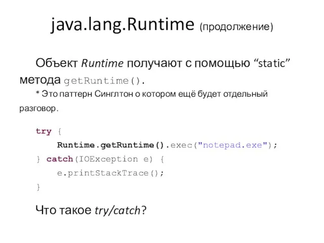 java.lang.Runtime (продолжение) Объект Runtime получают с помощью “static” метода getRuntime(). * Это