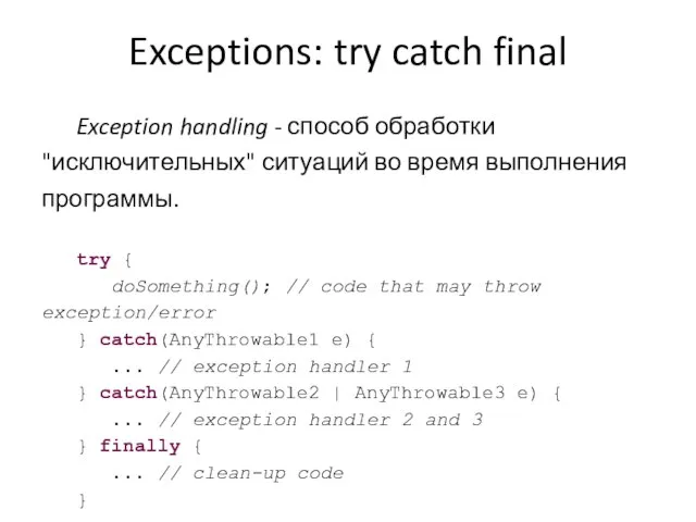 Exceptions: try catch final Exception handling - способ обработки "исключительных" ситуаций во