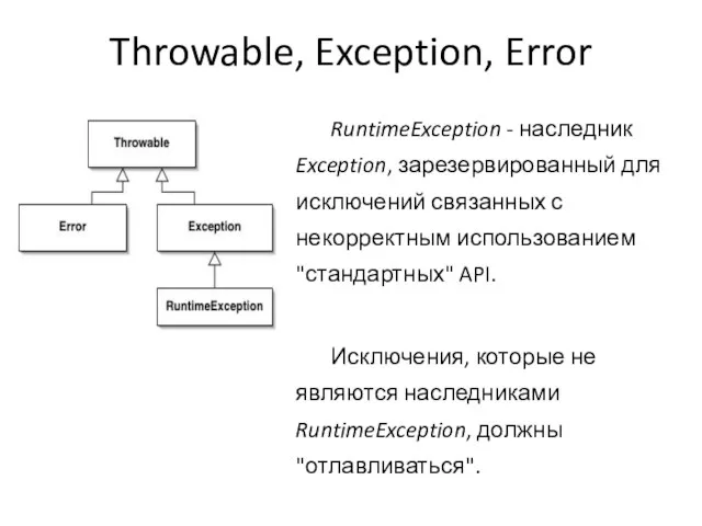 Throwable, Exception, Error RuntimeException - наследник Exception, зарезервированный для исключений связанных с