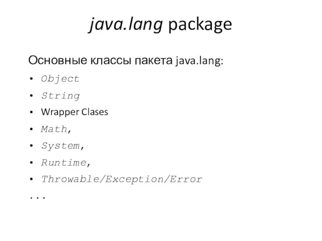 java.lang package Основные классы пакета java.lang: • Object • String • Wrapper