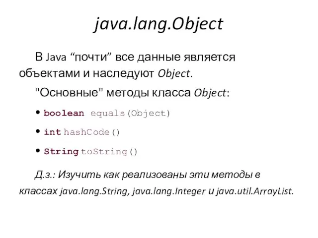 java.lang.Object В Java “почти” все данные является объектами и наследуют Object. "Основные"