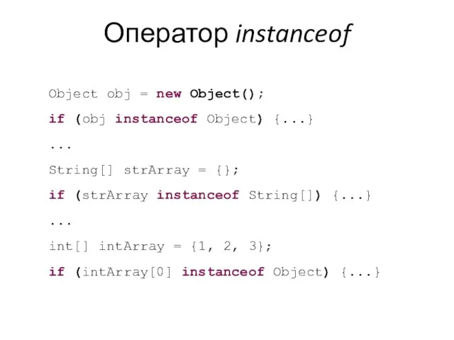 Оператор instanceof Object obj = new Object(); if (obj instanceof Object) {...}