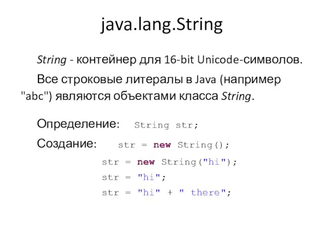 java.lang.String String - контейнер для 16-bit Unicode-символов. Все строковые литералы в Java
