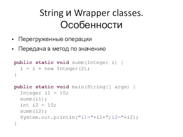 String и Wrapper classes. Особенности • Перегруженные операции • Передача в метод