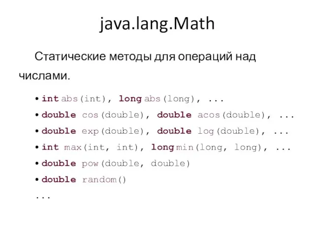 java.lang.Math Статические методы для операций над числами. • int abs(int), long abs(long),