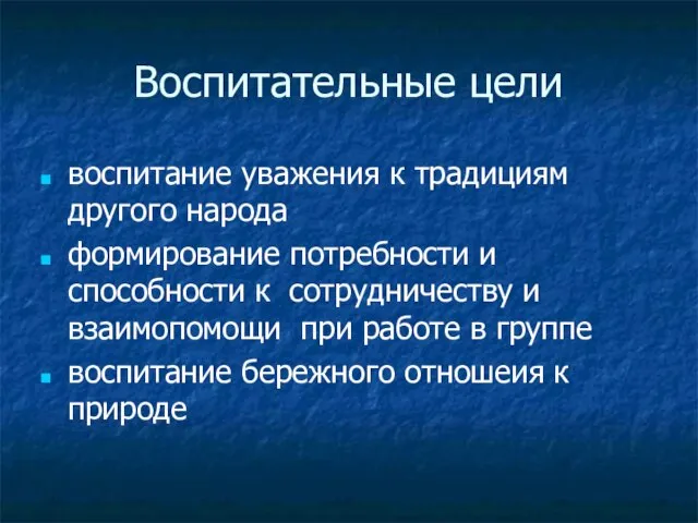 Воспитательные цели воспитание уважения к традициям другого народа формирование потребности и способности