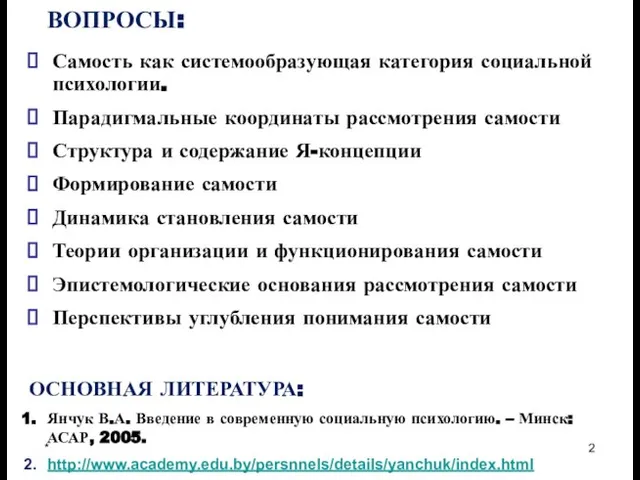 * ВОПРОСЫ: Самость как системообразующая категория социальной психологии. Парадигмальные координаты рассмотрения самости