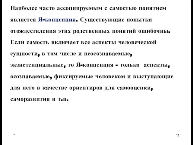 * Наиболее часто ассоциируемым с самостью понятием является Я-концепция. Существующие попытки отождествления