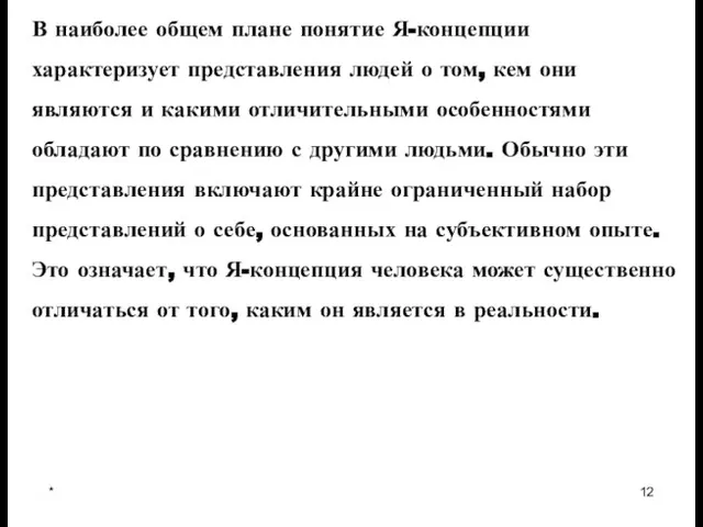 * В наиболее общем плане понятие Я-концепции характеризует представления людей о том,