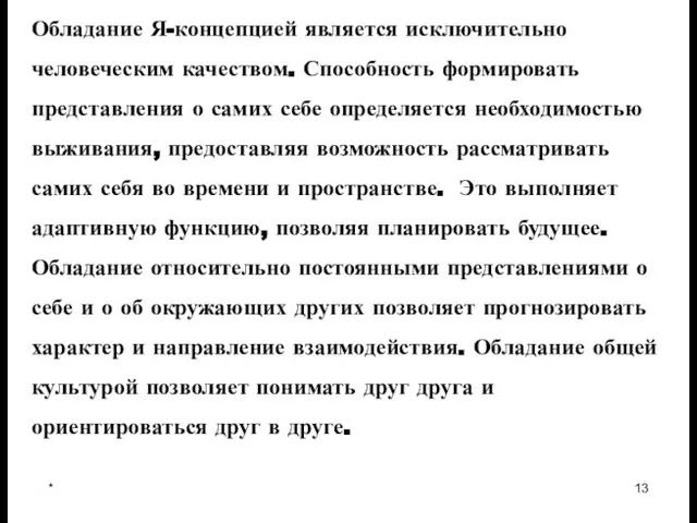 * Обладание Я-концепцией является исключительно человеческим качеством. Способность формировать представления о самих