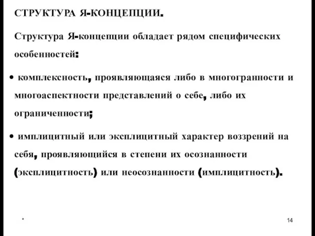 * СТРУКТУРА Я-КОНЦЕПЦИИ. Структура Я-концепции обладает рядом специфических особенностей: комплексность, проявляющаяся либо