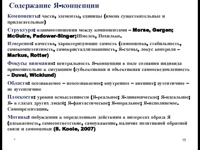 Self * Содержание Я-концепции Компоненты: части, элементы, единицы (имена существительные и прилагательные)