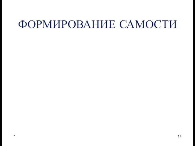 ФОРМИРОВАНИЕ САМОСТИ *