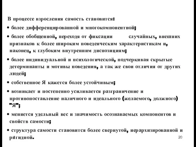 * Динамика становления самости В процессе взросления самость становится: более дифференцированной и