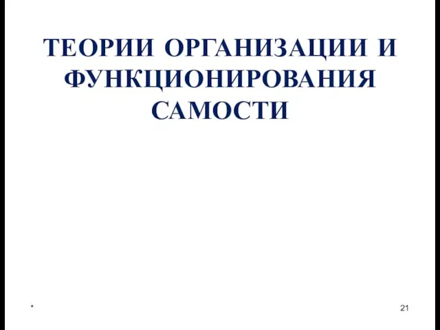 ТЕОРИИ ОРГАНИЗАЦИИ И ФУНКЦИОНИРОВАНИЯ САМОСТИ *